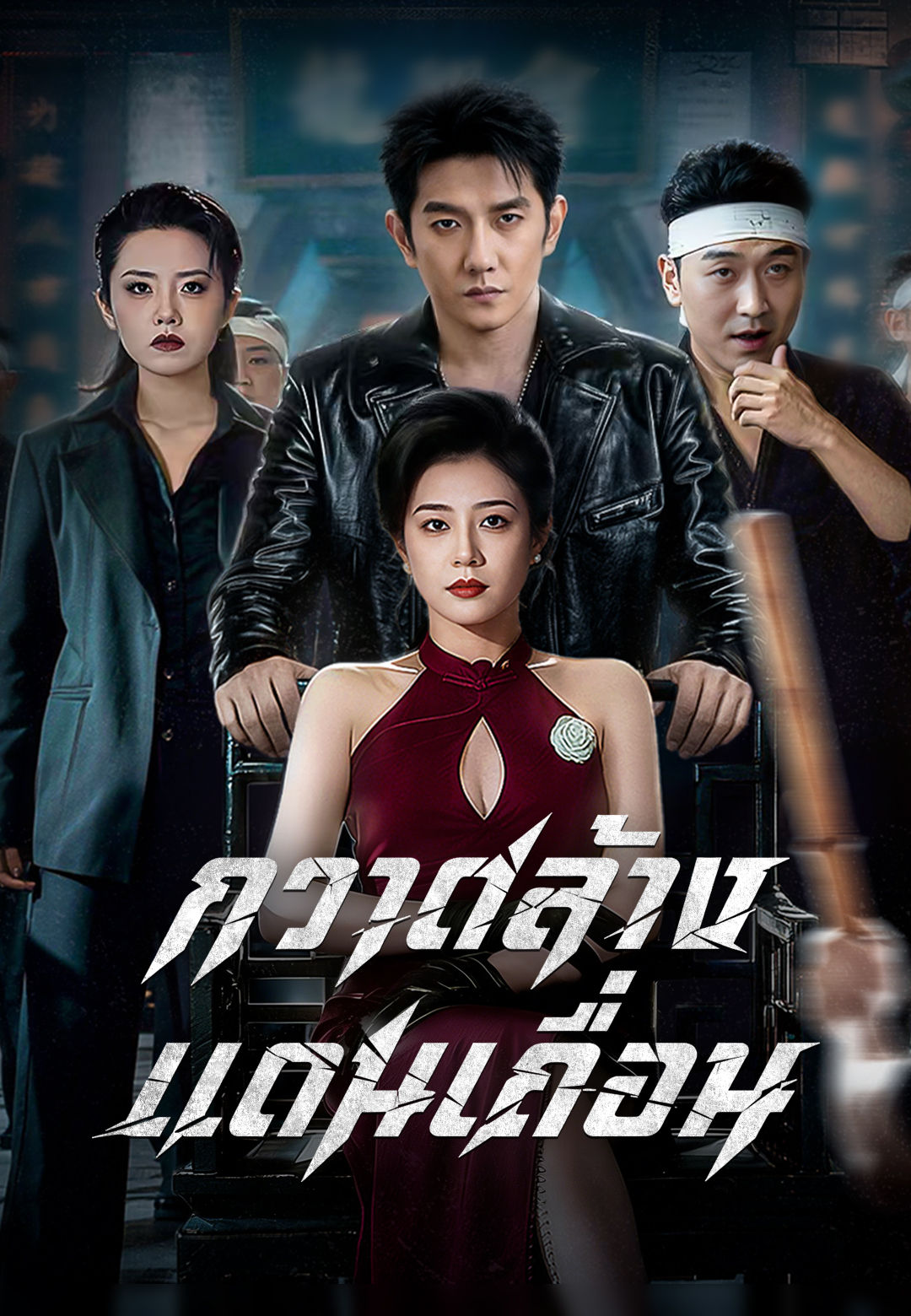 หน้าปก(พากย์เสียง)กวาดล้างแดนเถื่อน