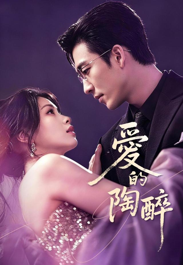 愛的陶醉 poster
