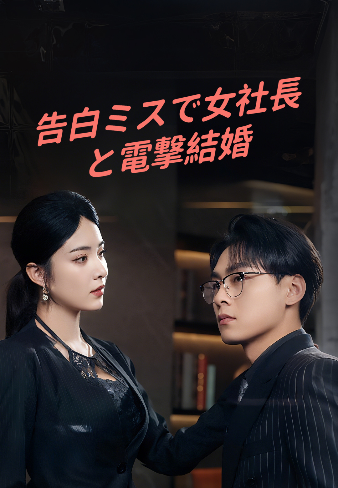 「告白ミスで女社長と電撃結婚」のカバー画像