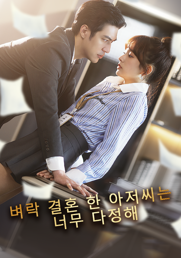 벼락 결혼 한 아저씨는 너무 다정해 표지