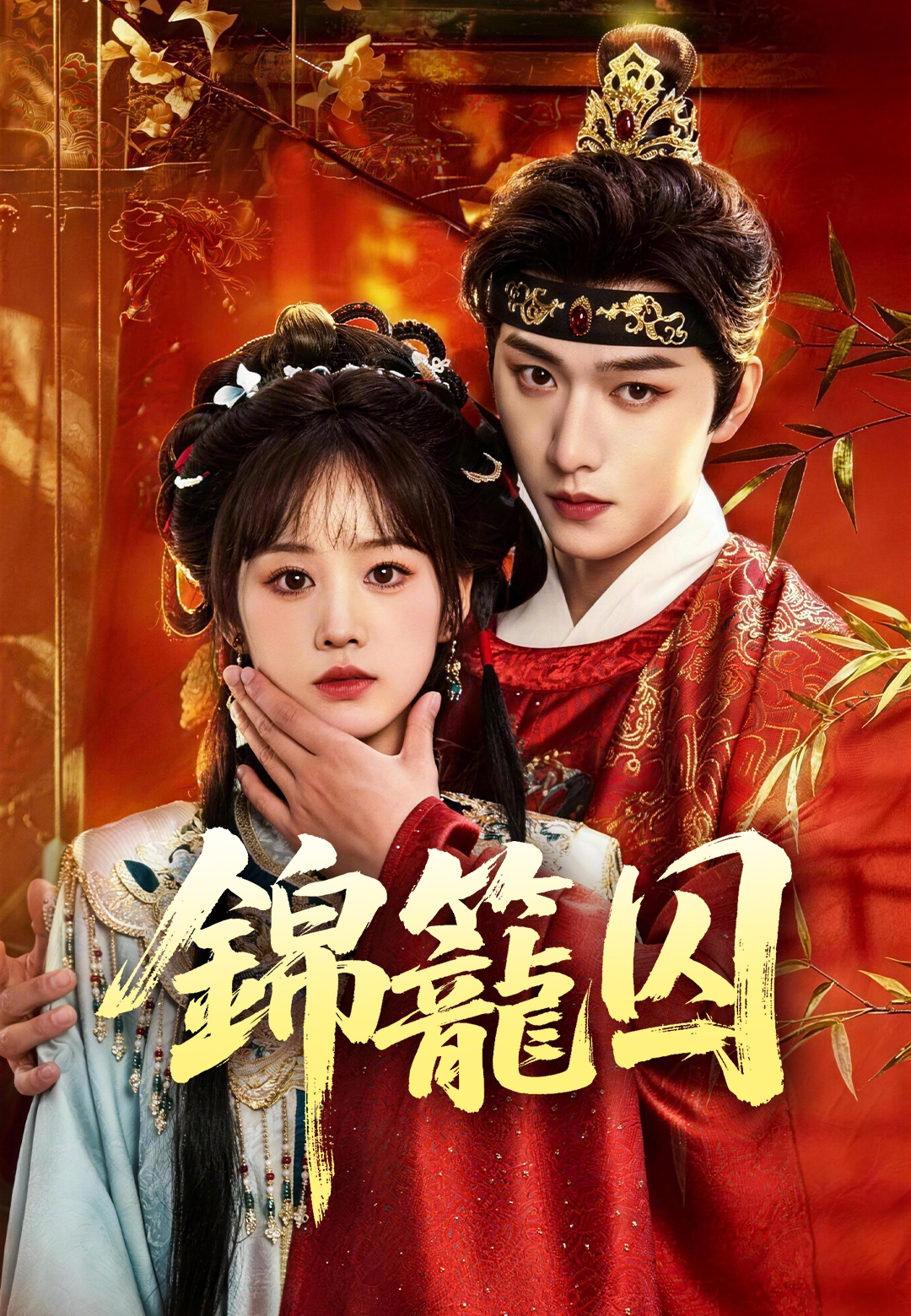 《錦籠囚》封面