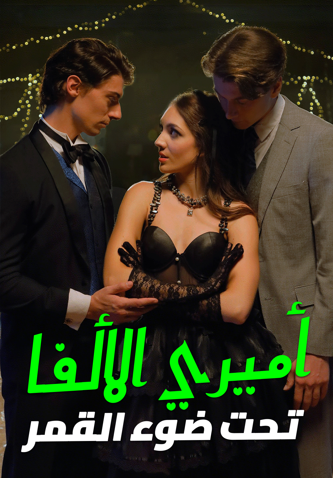 غلاف أميري الألفا تحت ضوء القمر