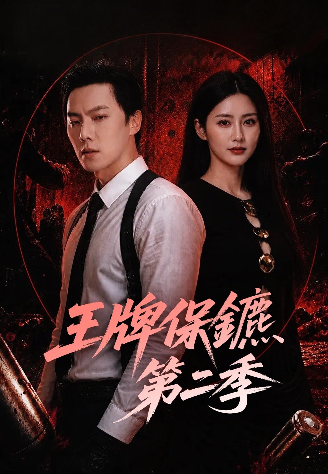 《王牌保鑣第二季》封面