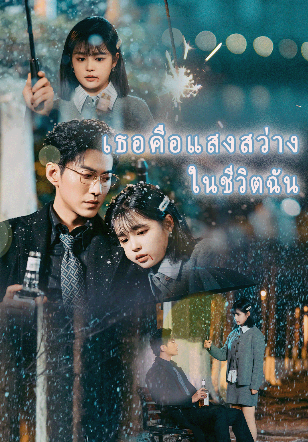 หน้าปกเธอคือแสงสว่างในชีวิตฉัน