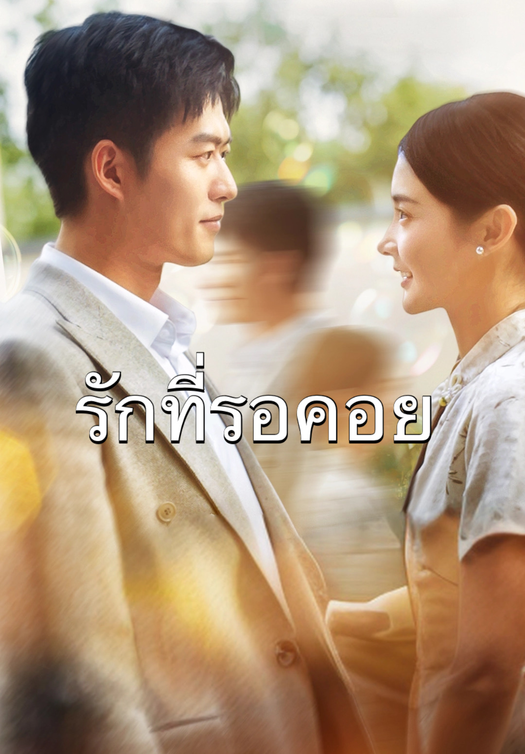 หน้าปกรักที่รอคอย