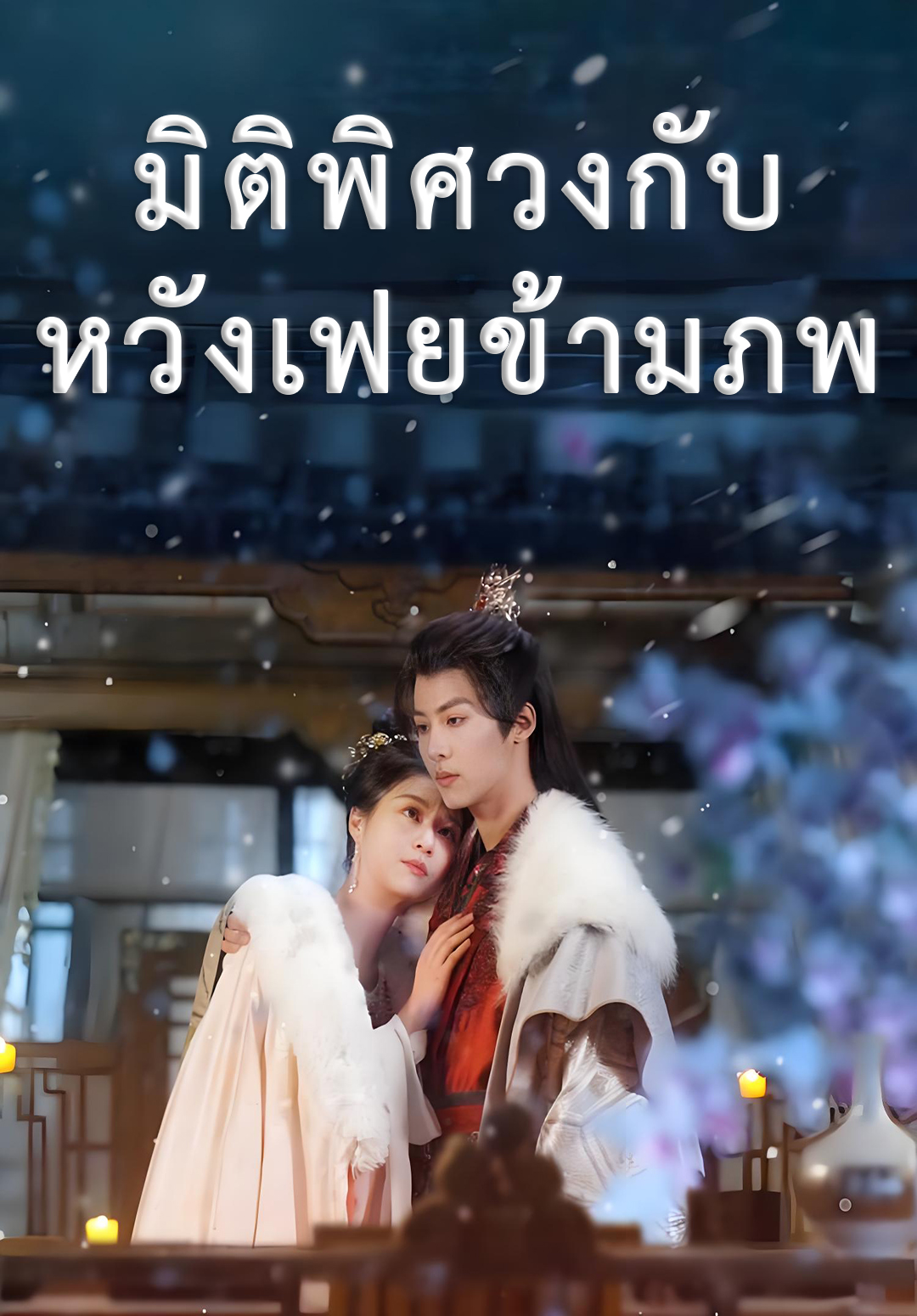 หน้าปกมิติพิศวงกับหวังเฟยข้ามภพ