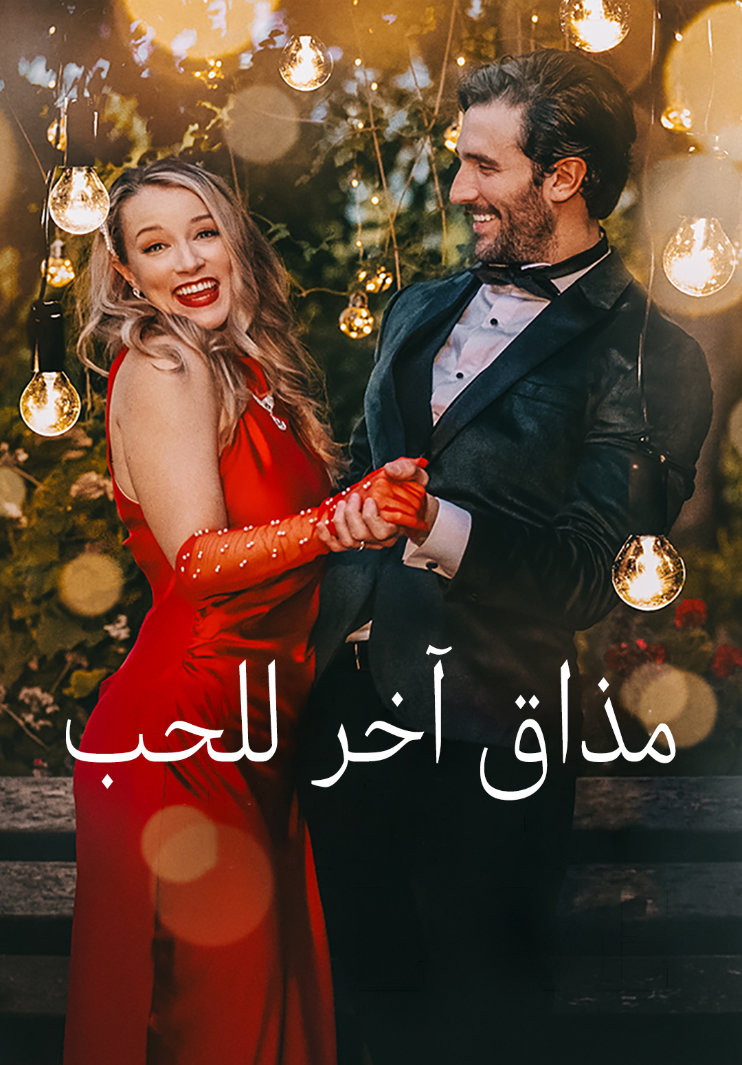 غلاف مذاق آخر للحب