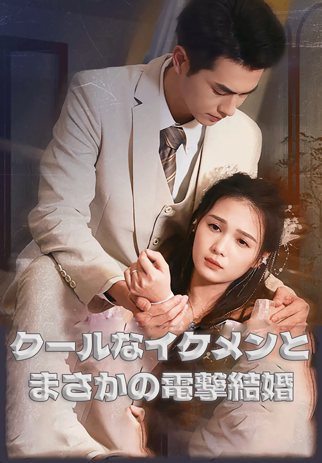 「（吹替）クールなイケメンとまさかの電撃結婚」のカバー画像