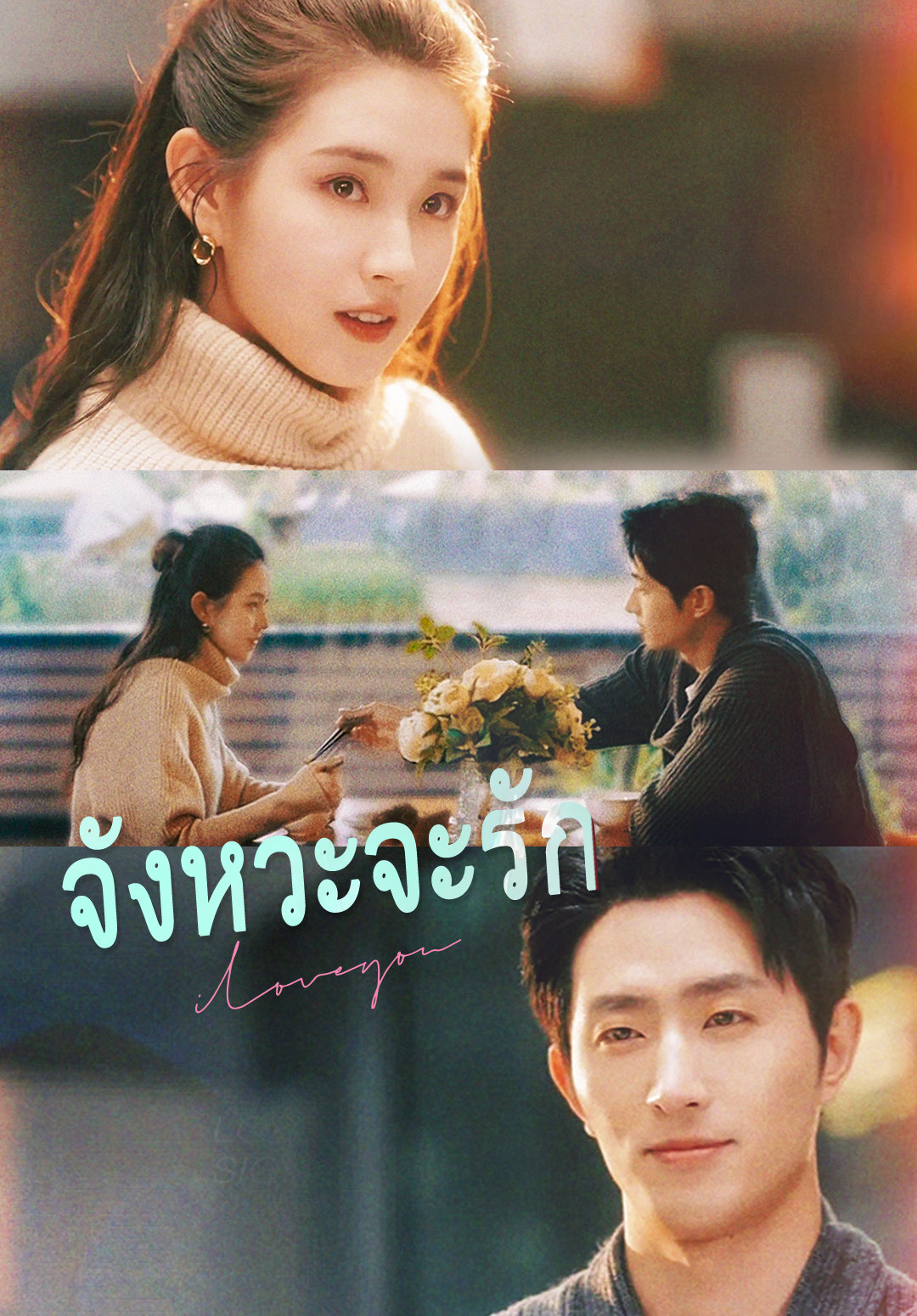 หน้าปกจังหวะจะรัก