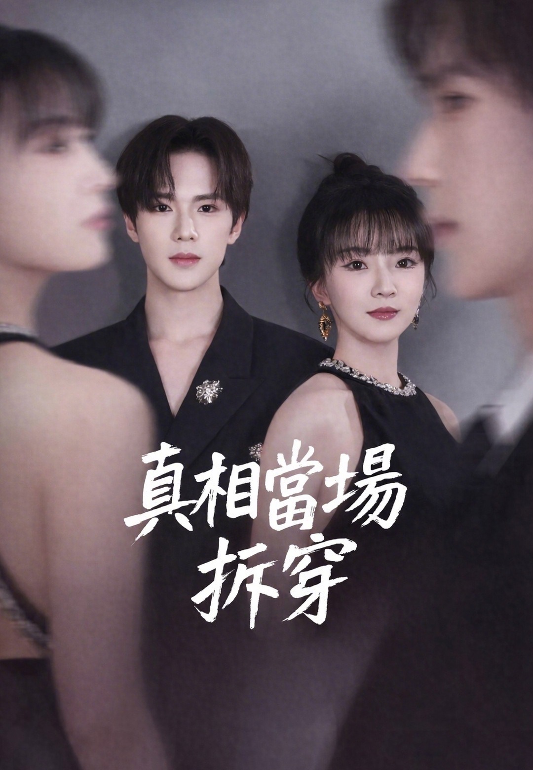 真相當場拆穿