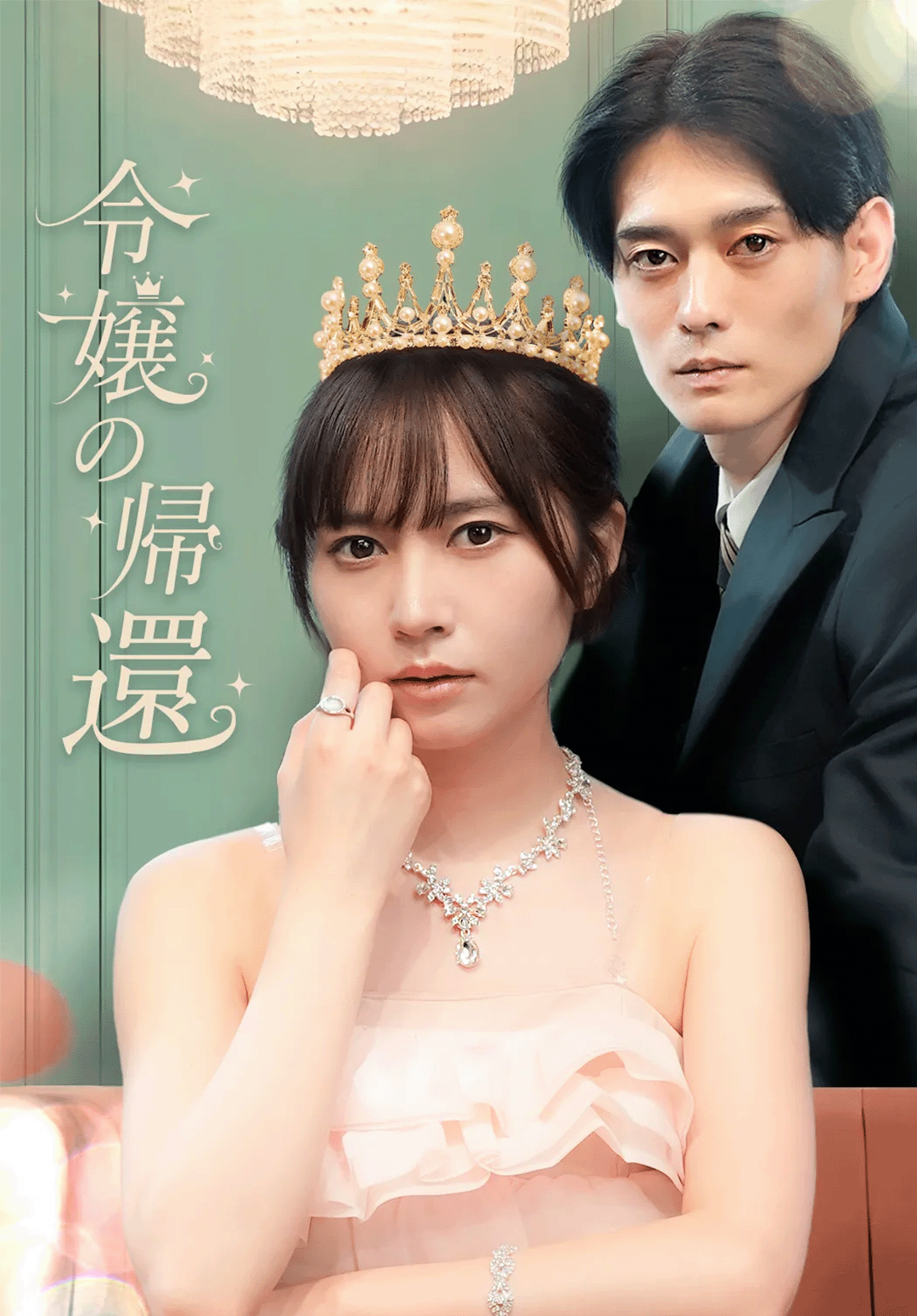 令嬢の帰還