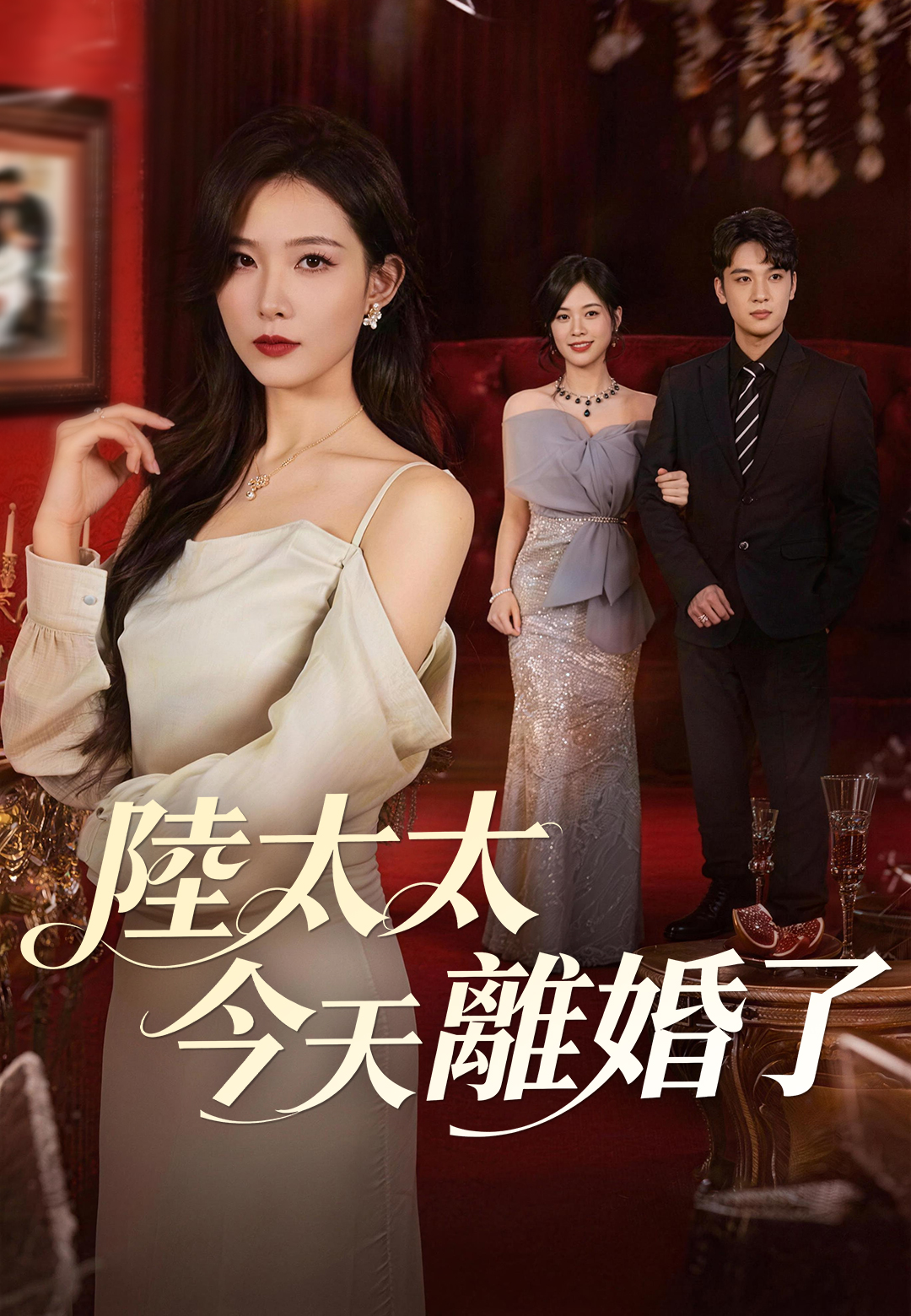 《陸太太今天離婚了》封面