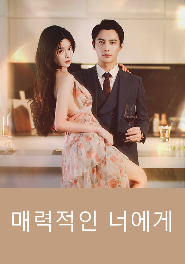 매력적인 너에게 표지
