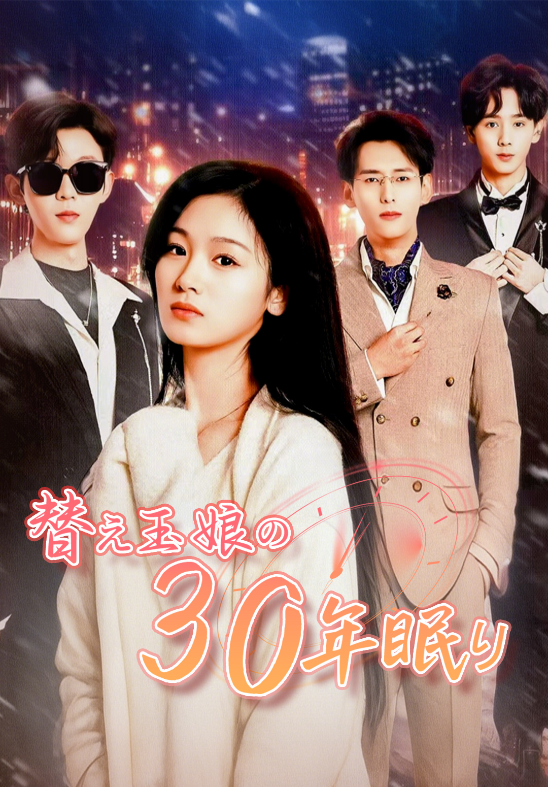 「替え玉娘の30年眠り」のカバー画像