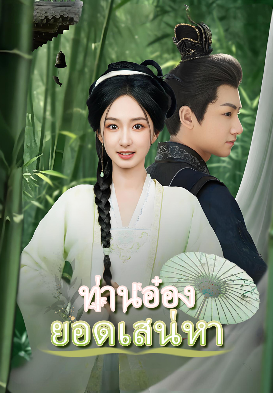 หน้าปก(พากย์)ท่านอ๋องยอดเสน่หา