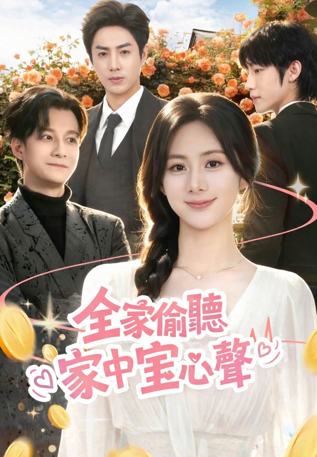 《全家偷聽家中寶心聲》封面
