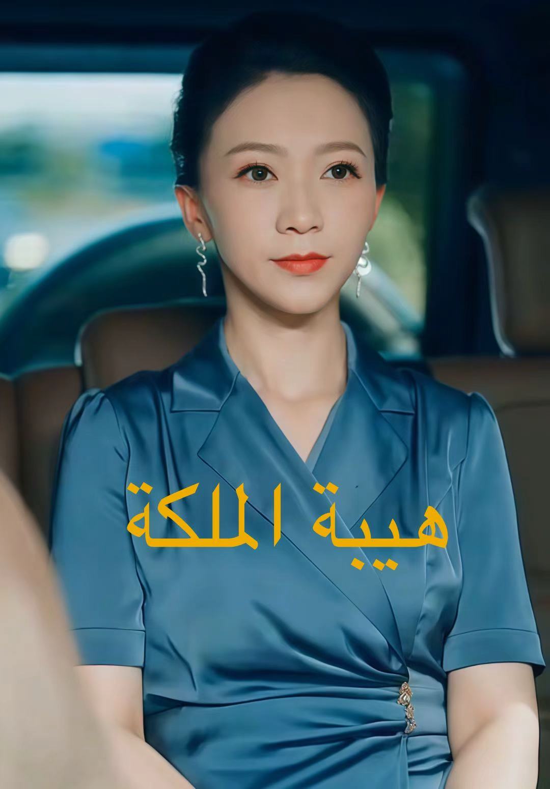 غلاف هيبة الملكة