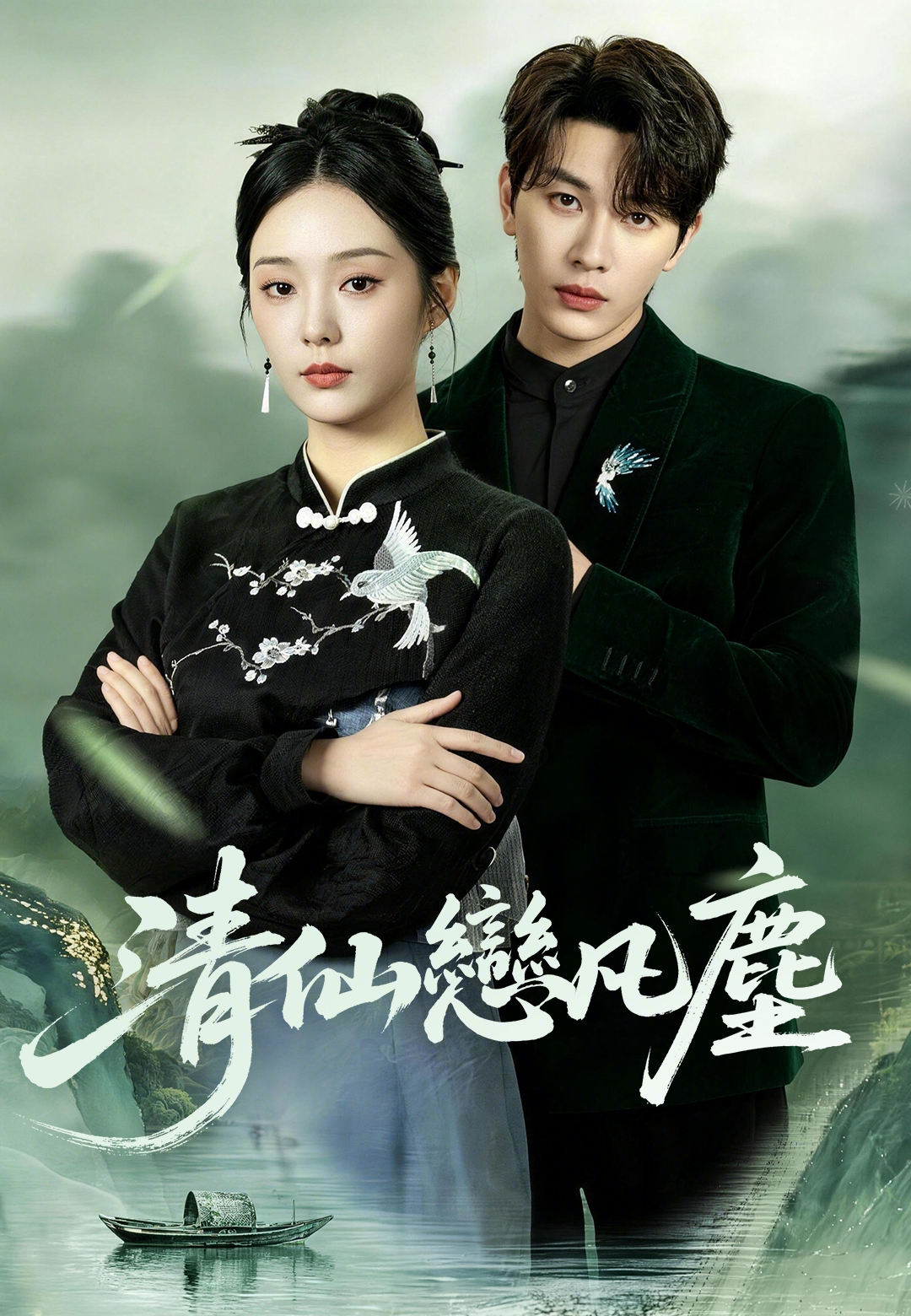 《清仙戀凡塵》封面