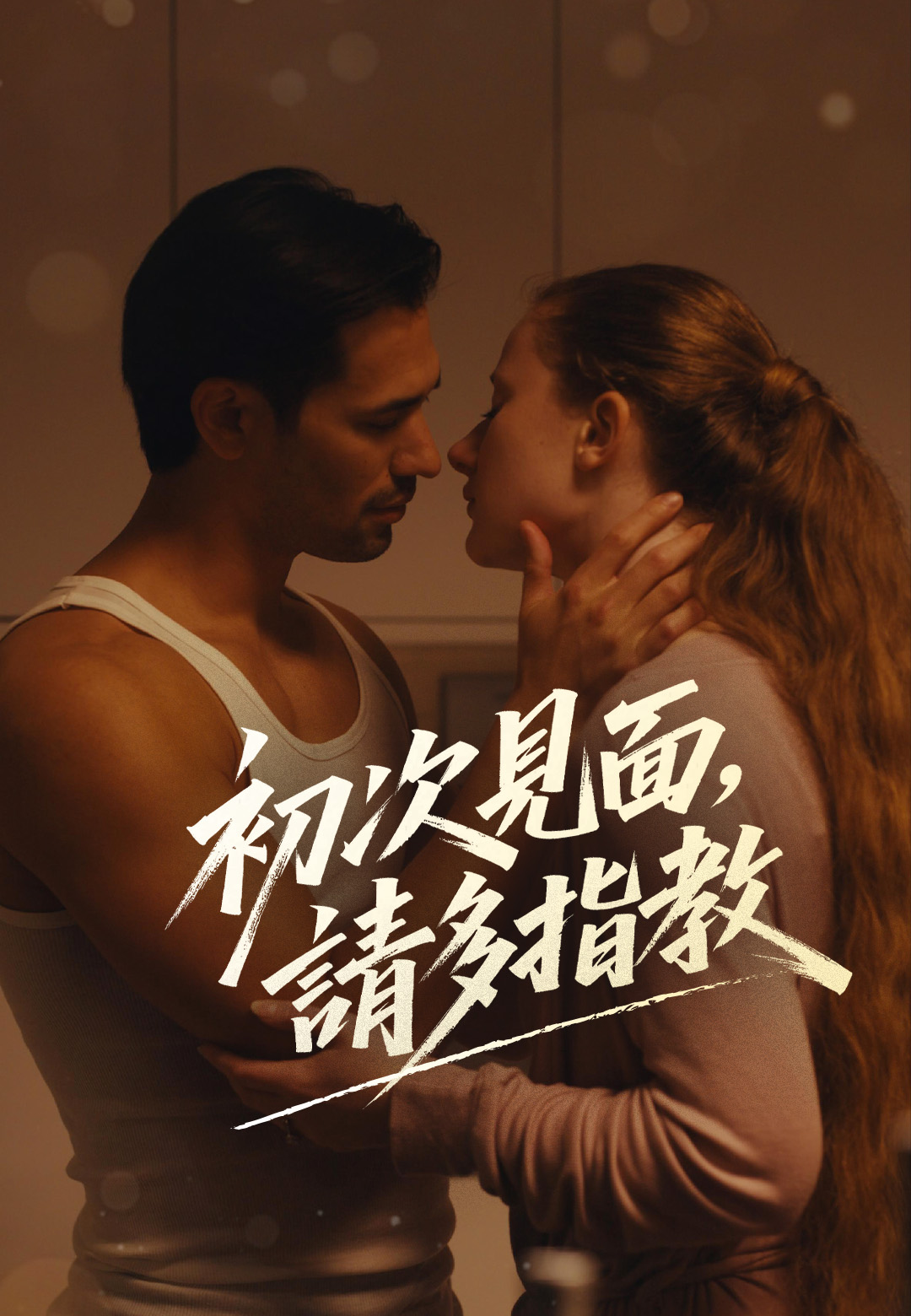 《初次見面，請多指教》封面