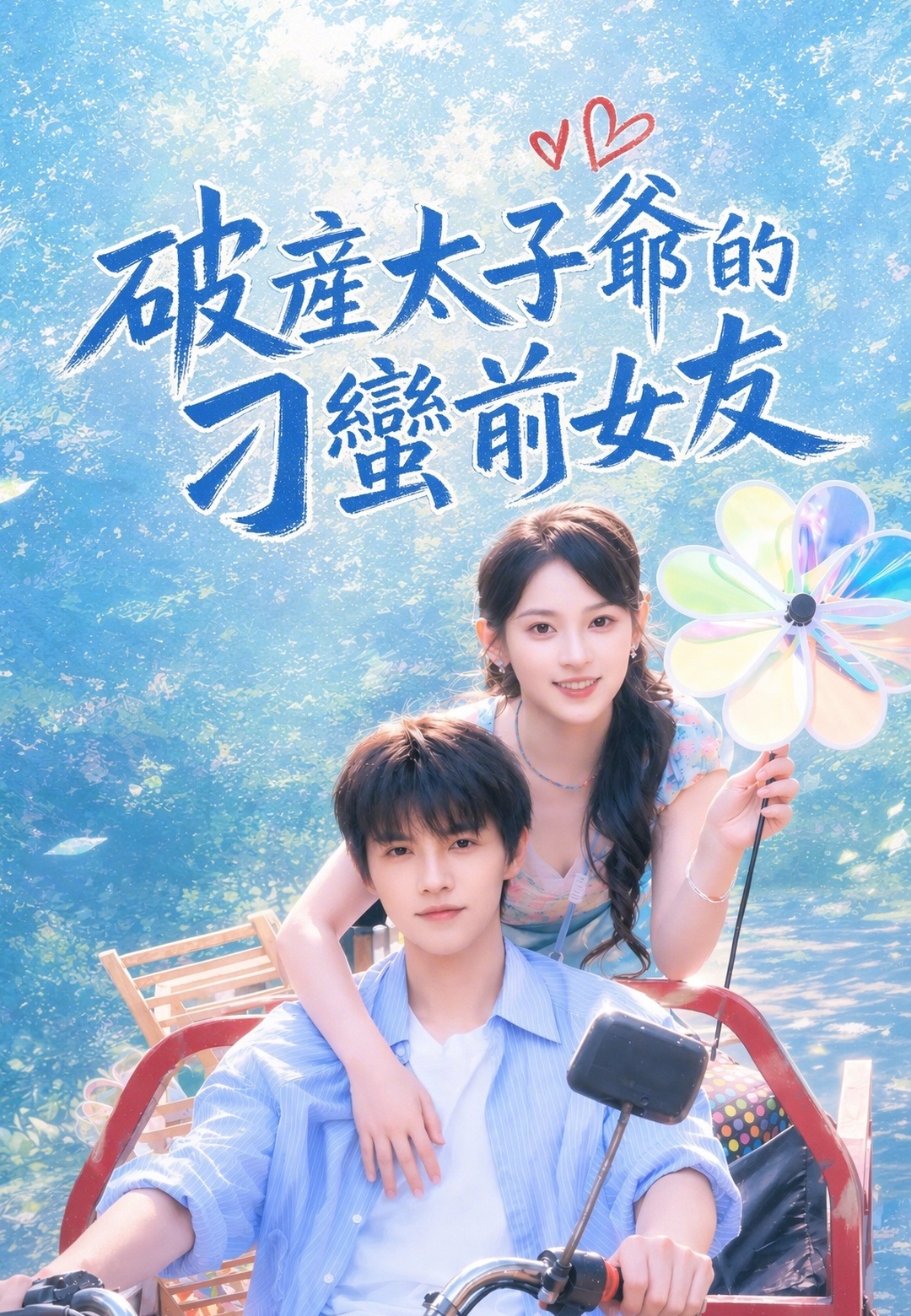 破產太子爺的刁蠻前女友