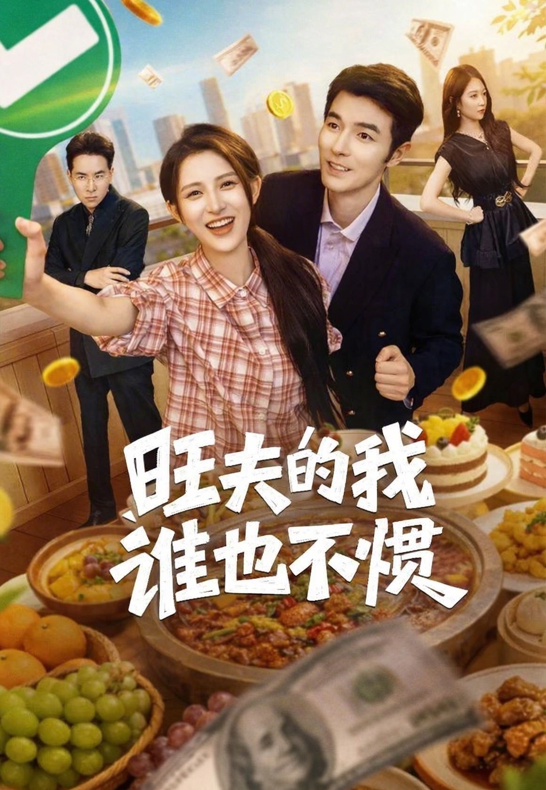 旺夫的我誰也不慣