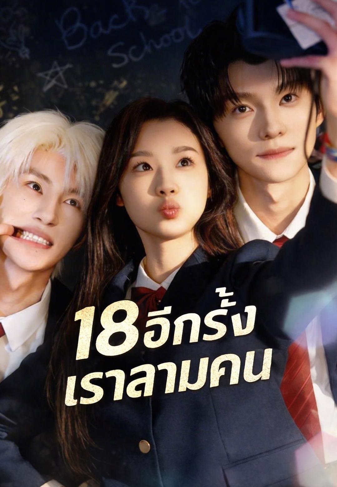 หน้าปก(พากย์)18 อีกครั้งเราสามคน