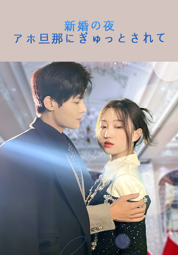 「新婚の夜、アホ旦那にぎゅっとされて」のカバー画像