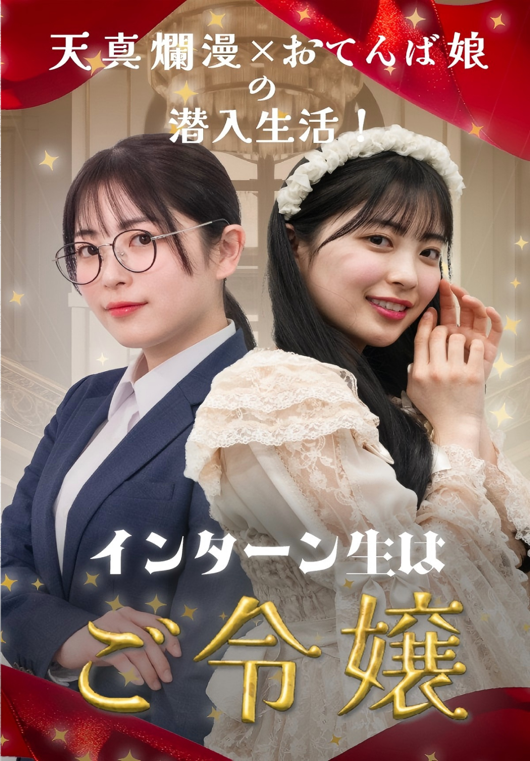 「インターン生はご令嬢」のカバー画像