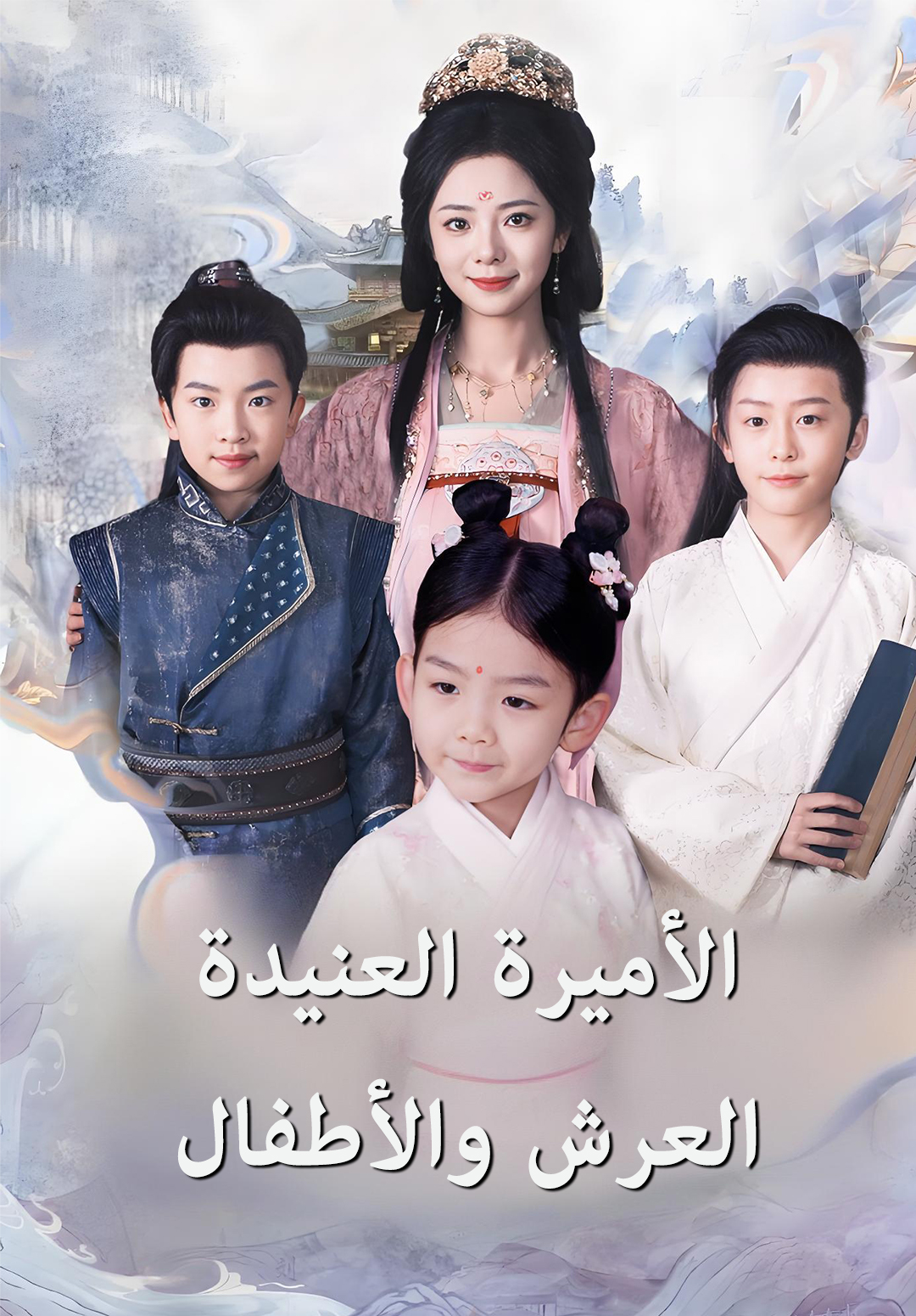 غلاف الأميرة العنيدة، العرش والأطفال
