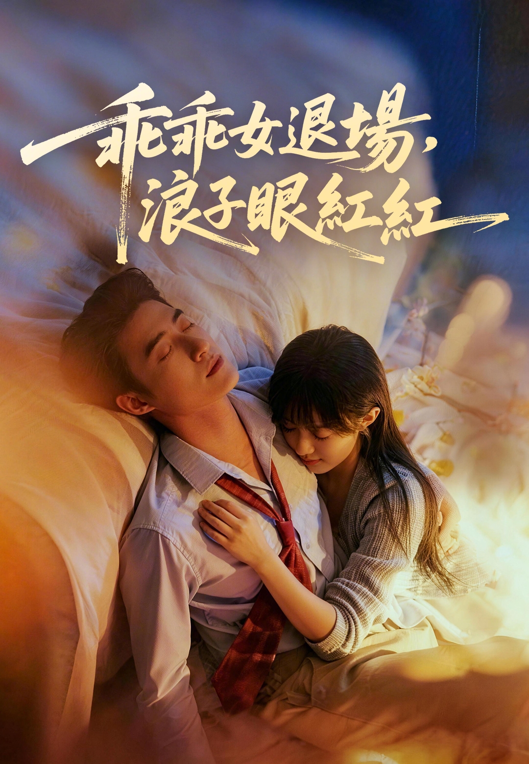 《乖乖女退場，浪子眼紅紅》封面