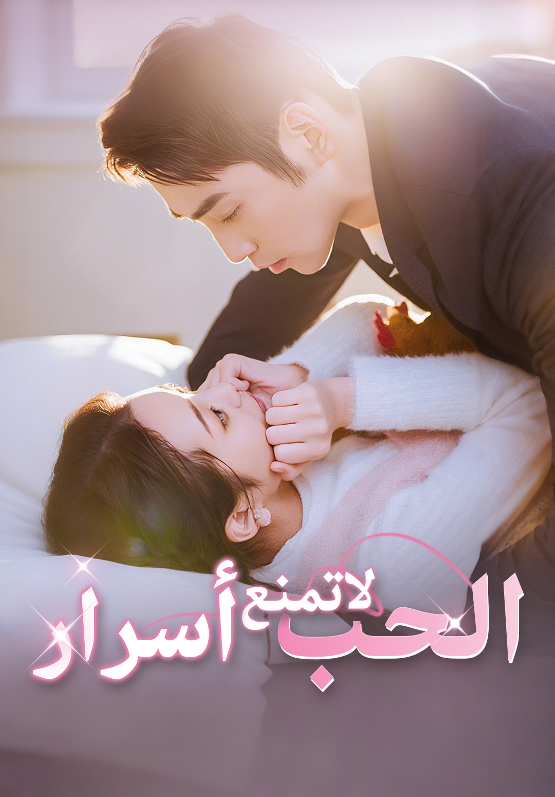 غلاف أسرار لا تمنع الحب